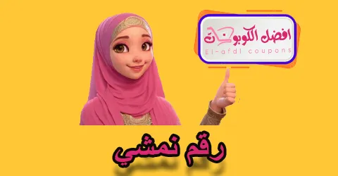 رقم نمشي